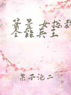 萧晨 女总裁的全能兵王