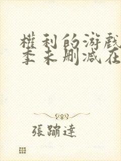 权利的游戏第一季未删减在线观看