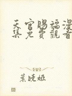 天官赐福漫画全集免费观看软件