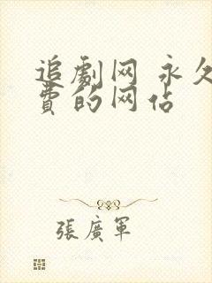 追剧网 永久免费的网站