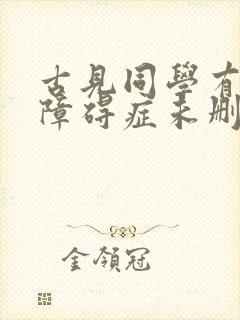 古见同学有交流障碍症未删减