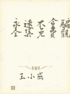 永远不会骗短剧全集免费观看