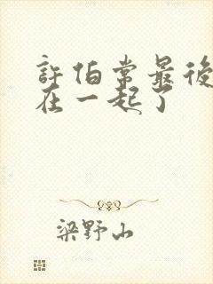 许伯常最后和谁在一起了