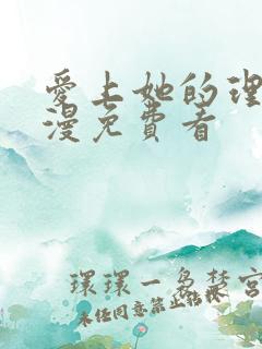 爱上她的理由动漫免费看