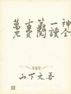 万古第一神小说免费阅读全文