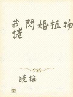 我闪婚植物人大佬