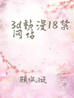 3d动漫18禁网站