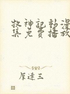 牧神记动漫41集免费播放