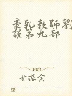 豪乳教师刘艳小说第九部