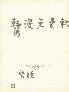 韩漫免费软件推荐