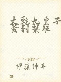 大乾九皇子最强签到系统