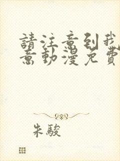 请注意到我的爱意动漫免费观看