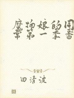 魔物娘的同居日常第一季番外