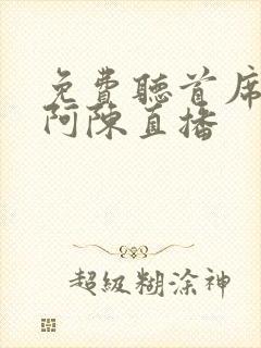 免费听首席医官阿陈直播