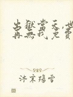 出狱当天,世间再无我免费全集