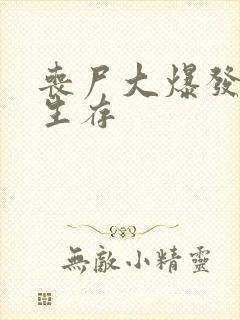 丧尸大爆发末日生存