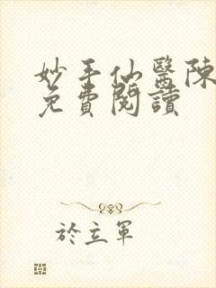 妙手仙医陈万里免费阅读