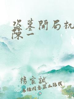 盗墓开局杌血脉陈一