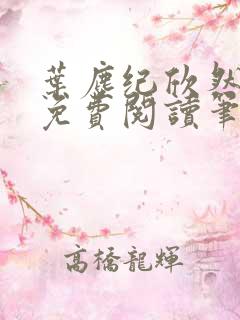 叶尘纪欣然小说免费阅读笔趣阁