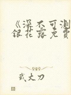 《深不可测》金银花露免费阅读笔趣阁