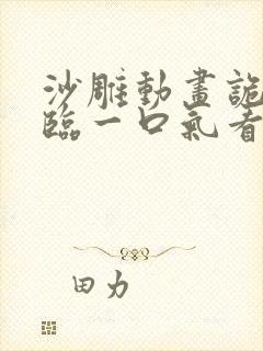 沙雕动画诡异降临一口气看完