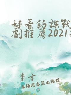 好看的谍战电视剧推荐2021排行榜