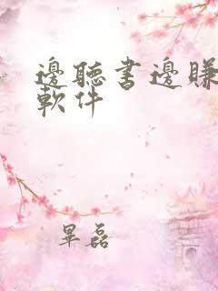 边听书边赚钱的软件