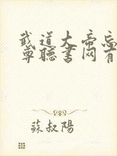 武道大帝忘情至尊听书网有声小说