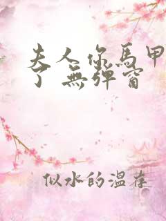 夫人你马甲又掉了 无弹窗