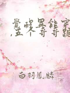 觉醒异能穿末世,五个哥哥跪地痛哭免费下载