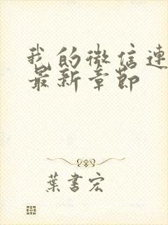 我的微信连三界最新章节