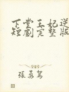 下堂王妃逆袭记短剧完整版
