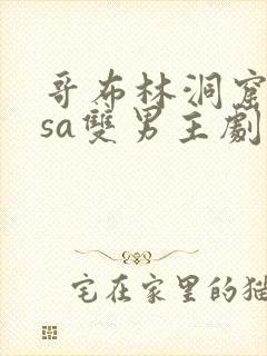 哥布林洞窟nasa双男主剧情