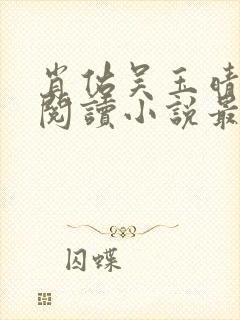 肖佑吴玉晴免费阅读小说最新章节