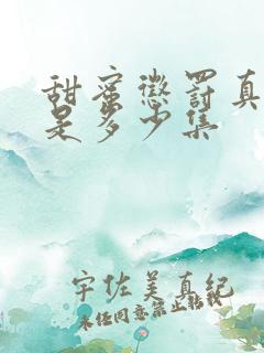 甜蜜惩罚真人版是多少集