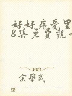 好好疼爱里面第8集免费观看