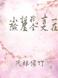 小说我有一座冒险屋全文在线阅读