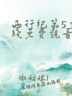 西行纪第5季在线免费观看