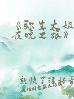 《弥生大姐姐的夜晚之旅》动漫观看