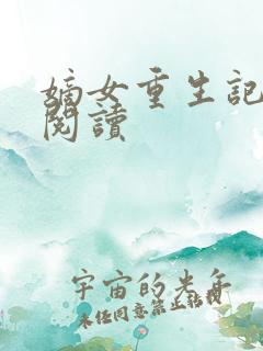 嫡女重生记免费阅读