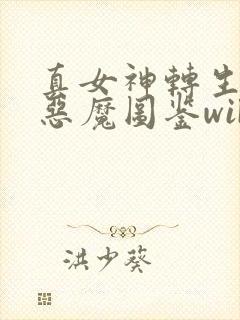 真女神转生5全恶魔图鉴wiki