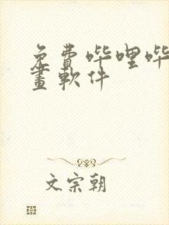 免费哔哩哔哩漫画软件