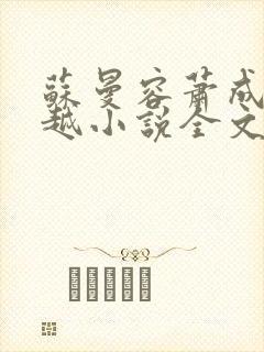 苏曼容萧成羡穿越小说全文