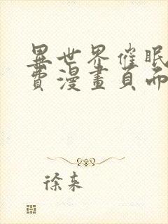 异世界催眠王免费漫画页面在线看漫画全集下