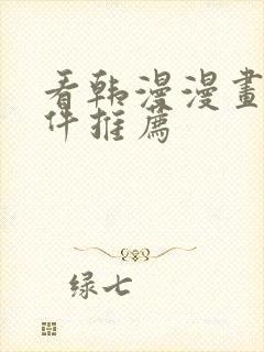 看韩漫漫画的软件推荐