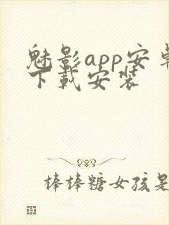 魅影app安卓下载安装