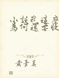 小说我这么天才为何还要收徒弟txt下载