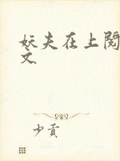 妖夫在上阅读全文