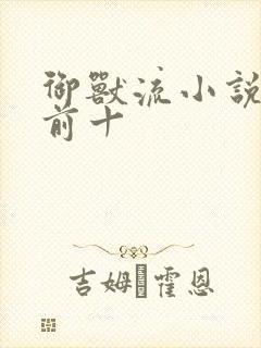 御兽流小说排名前十