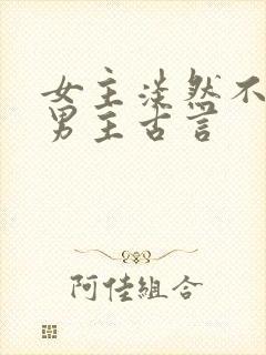 女主淡然不在乎男主古言